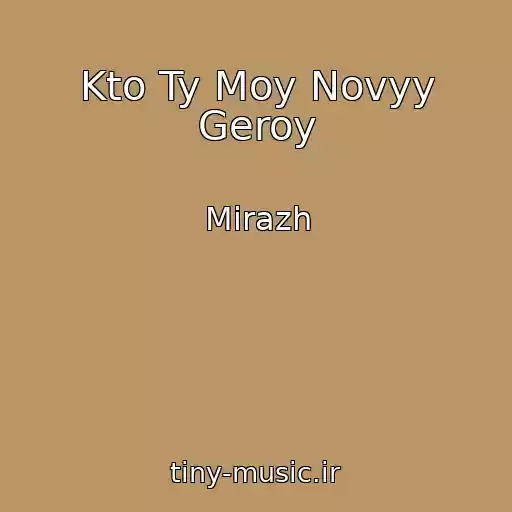 کاور آهنگ Kto Ty Moy Novyy Geroy از Mirazh