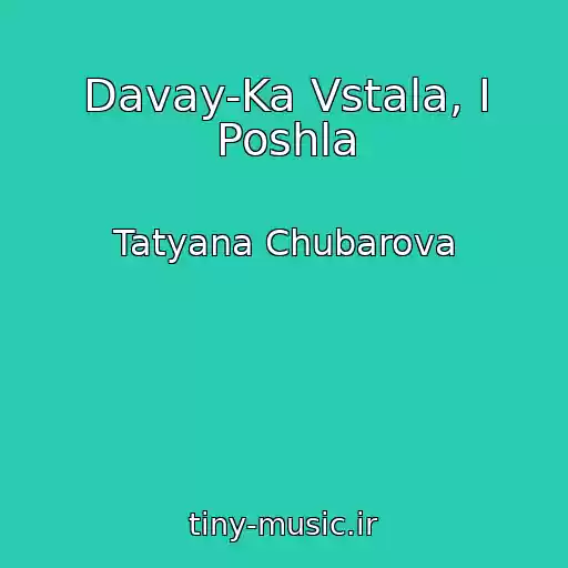 کاور آهنگ Davay-Ka Vstala, I Poshla از Tatyana Chubarova