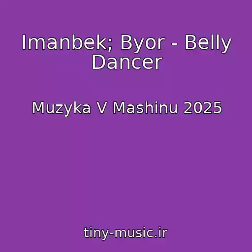 کاور آهنگ Imanbek; Byor - Belly Dancer از Muzyka V Mashinu 2025