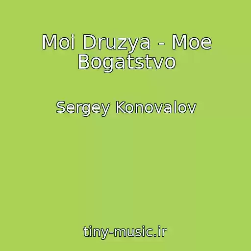 کاور آهنگ Moi Druzya - Moe Bogatstvo از Sergey Konovalov