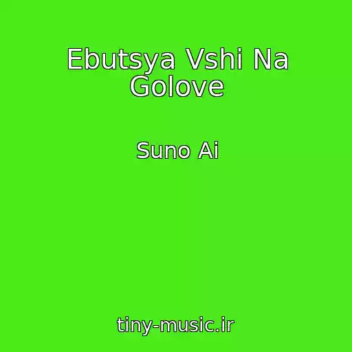 کاور آهنگ Ebutsya Vshi Na Golove از Suno Ai