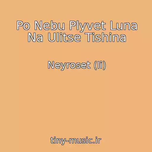 کاور آهنگ Po Nebu Plyvet Luna Na Ulitse Tishina از Neyroset (Ii)