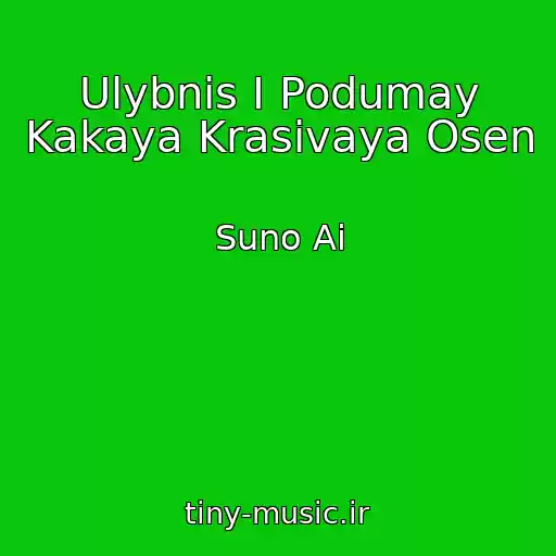 کاور آهنگ Ulybnis I Podumay Kakaya Krasivaya Osen از Suno Ai
