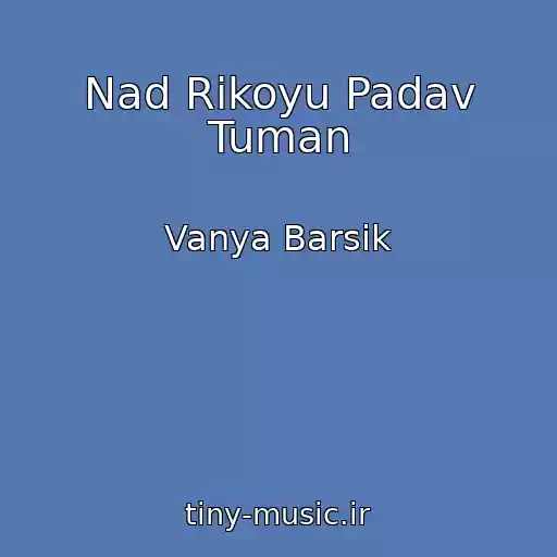 کاور آهنگ Nad Rіkoyu Padav Tuman از Vanya Barsik