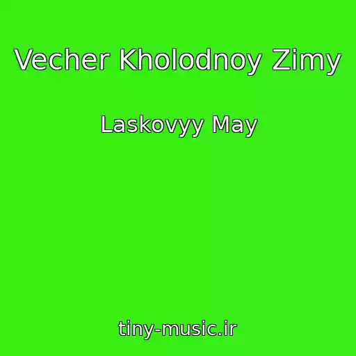 کاور آهنگ Vecher Kholodnoy Zimy از Laskovyy May