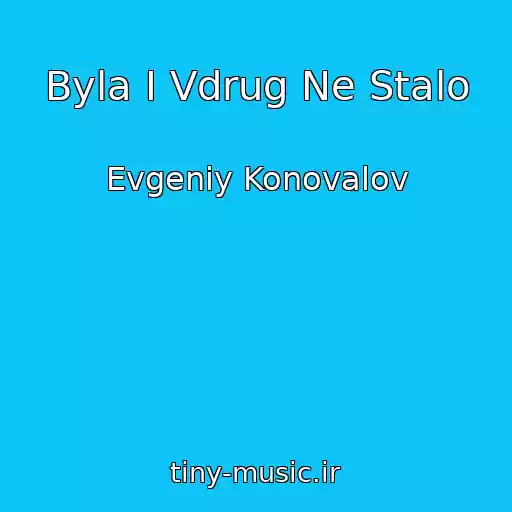 کاور آهنگ Byla I Vdrug Ne Stalo از Evgeniy Konovalov