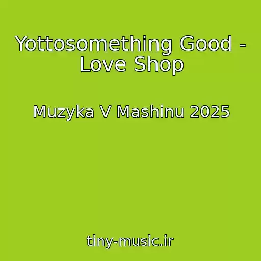 کاور آهنگ Yottosomething Good - Love Shop از Muzyka V Mashinu 2025