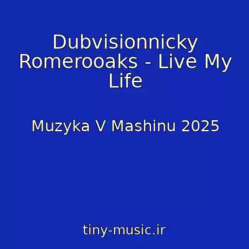 کاور آهنگ Dubvisionnicky Romerooaks - Live My Life از Muzyka V Mashinu 2025