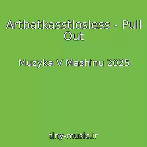 کاور آهنگ Artbatkasstlosless - Pull Out از Muzyka V Mashinu 2025