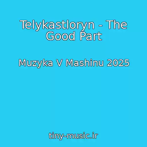 کاور آهنگ Telykastloryn - The Good Part از Muzyka V Mashinu 2025