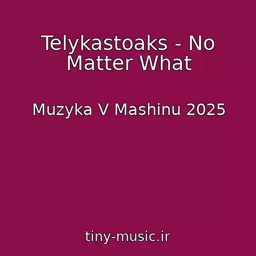 کاور آهنگ Telykastoaks - No Matter What از Muzyka V Mashinu 2025