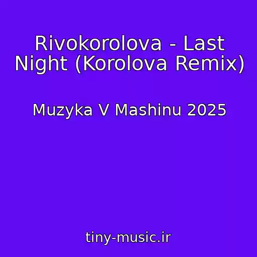 کاور آهنگ Rivokorolova - Last Night (Korolova Remix) از Muzyka V Mashinu 2025