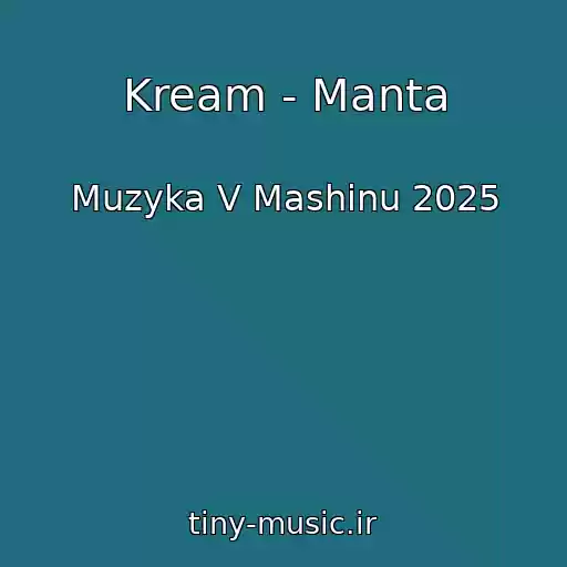 کاور آهنگ Kream - Manta از Muzyka V Mashinu 2025
