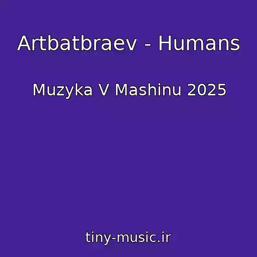 کاور آهنگ Artbatbraev - Humans از Muzyka V Mashinu 2025