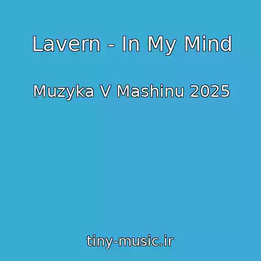 کاور آهنگ Lavern - In My Mind از Muzyka V Mashinu 2025