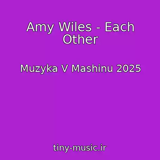 کاور آهنگ Amy Wiles - Each Other از Muzyka V Mashinu 2025