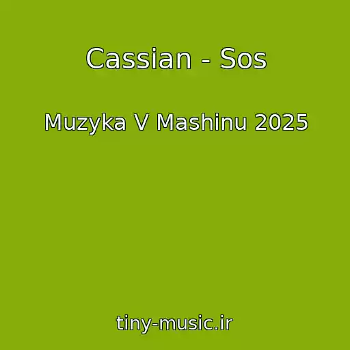 کاور آهنگ Cassian - Sos از Muzyka V Mashinu 2025