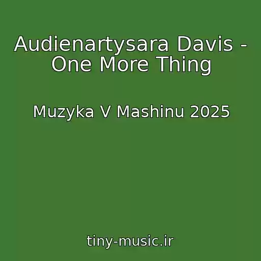 کاور آهنگ Audienartysara Davis - One More Thing از Muzyka V Mashinu 2025