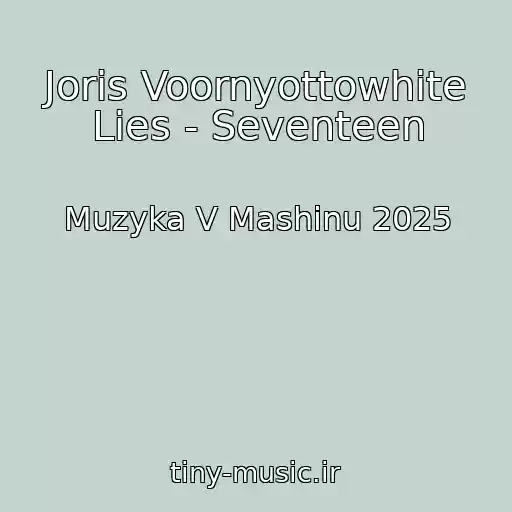کاور آهنگ Joris Voornyottowhite Lies - Seventeen از Muzyka V Mashinu 2025