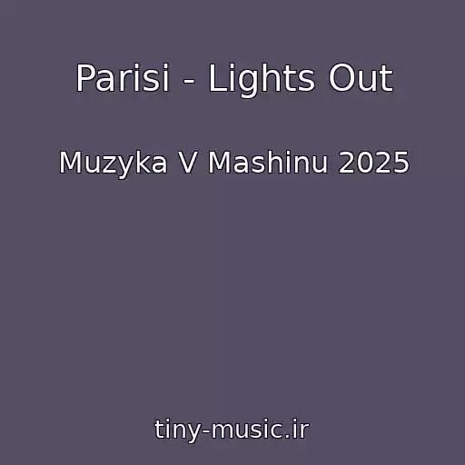 کاور آهنگ Parisi - Lights Out از Muzyka V Mashinu 2025