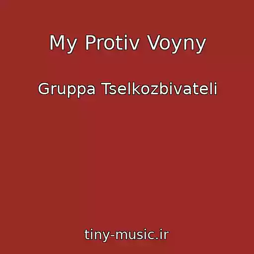 کاور آهنگ My Protiv Voyny از Gruppa Tselkozbivateli
