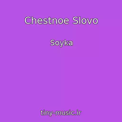 کاور آهنگ Chestnoe Slovo از Soyka
