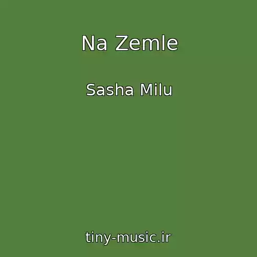کاور آهنگ Na Zemle از Sasha Milu