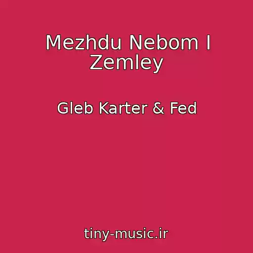 کاور آهنگ Mezhdu Nebom I Zemley از Gleb Karter & Fed