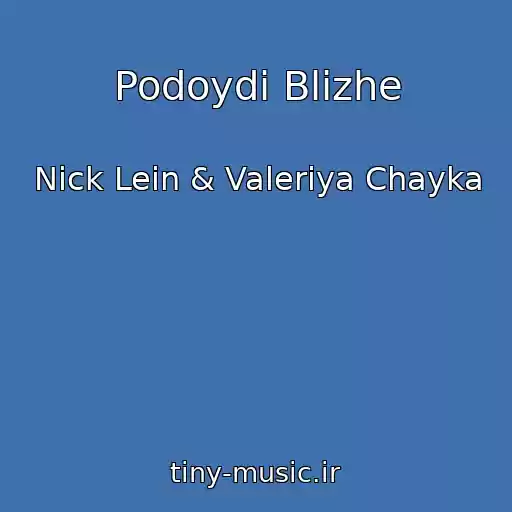 کاور آهنگ Podoydi Blizhe از Nick Lein & Valeriya Chayka