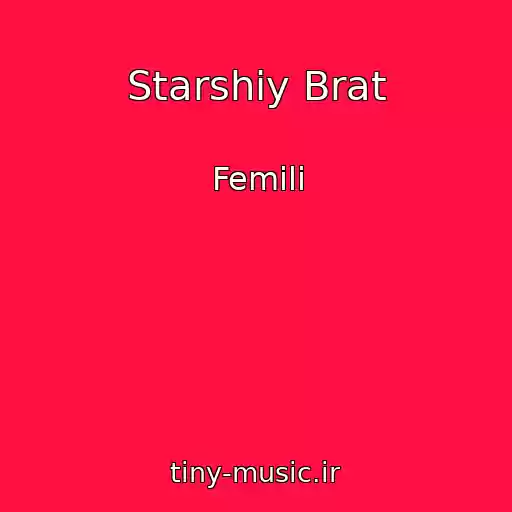 کاور آهنگ Starshiy Brat از Femili