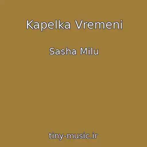 کاور آهنگ Kapelka Vremeni از Sasha Milu
