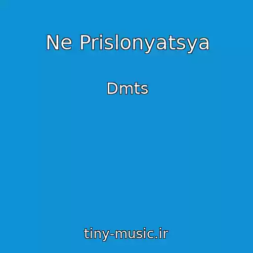 کاور آهنگ Ne Prislonyatsya از Dmts