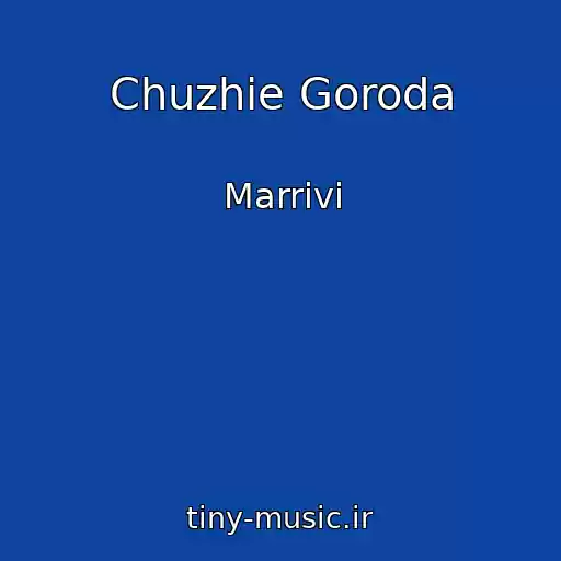 کاور آهنگ Chuzhie Goroda از Marrivi