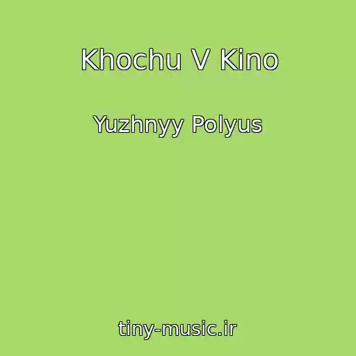 کاور آهنگ Khochu V Kino از Yuzhnyy Polyus