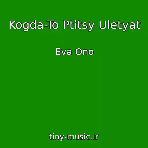 کاور آهنگ Kogda-To Ptitsy Uletyat از Eva Ono
