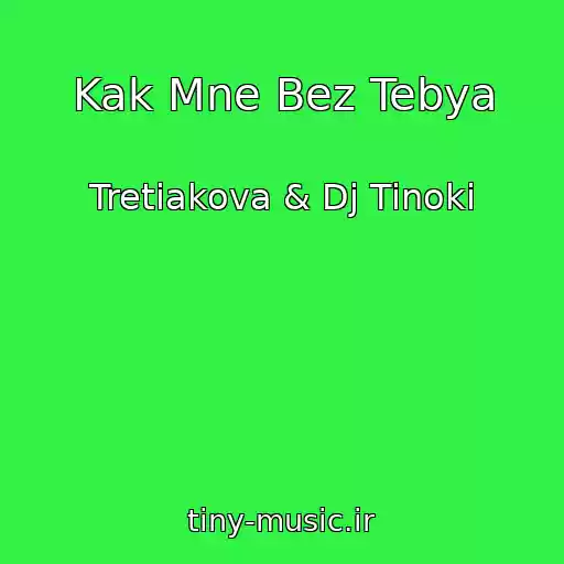 کاور آهنگ Kak Mne Bez Tebya از Tretiakova & Dj Tinoki