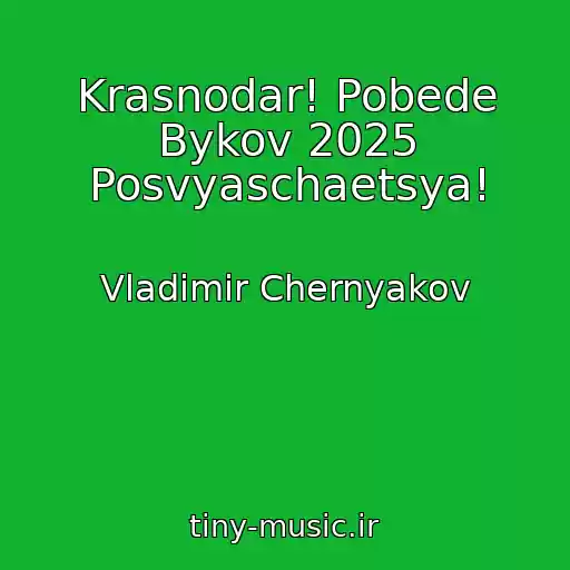کاور آهنگ Krasnodar! Pobede Bykov 2025 Posvyaschaetsya! از Vladimir Chernyakov