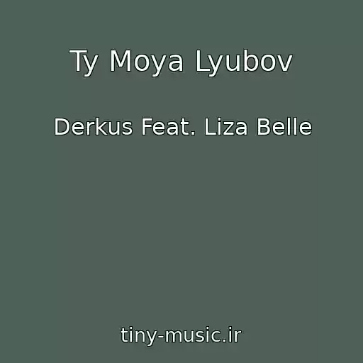 کاور آهنگ Ty Moya Lyubov از Derkus Feat. Liza Belle