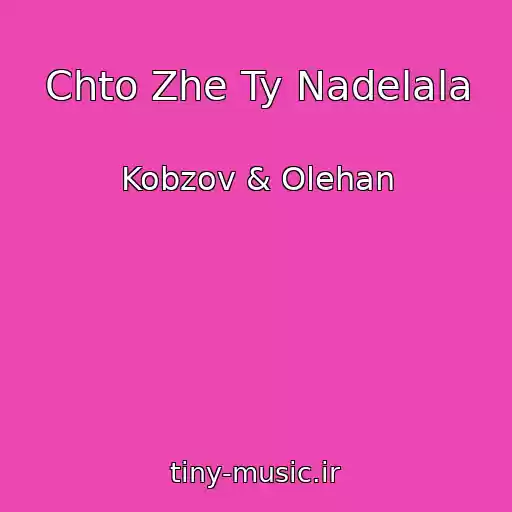 کاور آهنگ Chto Zhe Ty Nadelala از Kobzov & Olehan