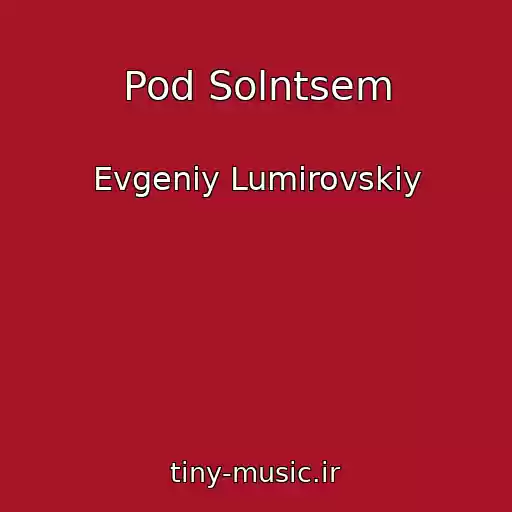 کاور آهنگ Pod Solntsem از Evgeniy Lumirovskiy