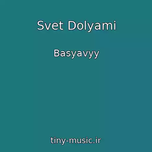 کاور آهنگ Svet Dolyami از Basyavyy
