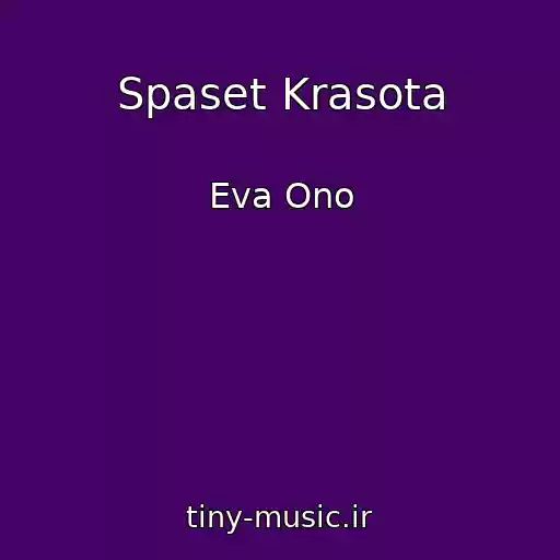 کاور آهنگ Spaset Krasota از Eva Ono
