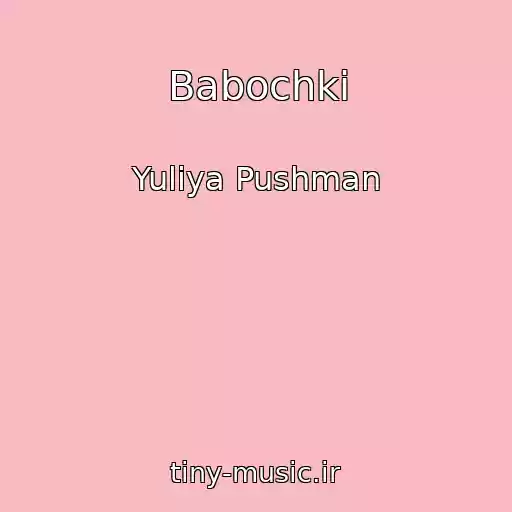 کاور آهنگ Babochki از Yuliya Pushman