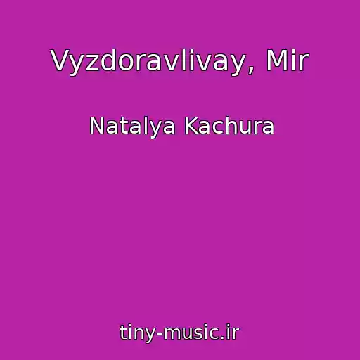 کاور آهنگ Vyzdoravlivay, Mir از Natalya Kachura