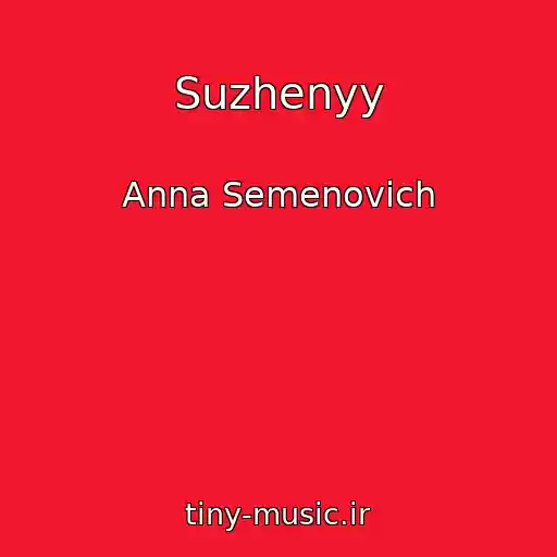 کاور آهنگ Suzhenyy از Anna Semenovich