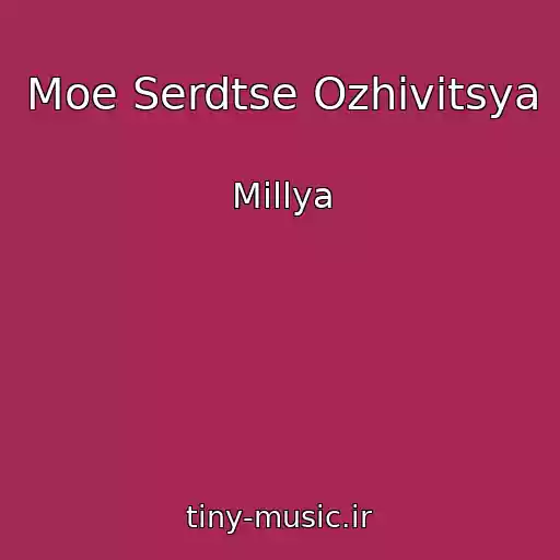 کاور آهنگ Moe Serdtse Ozhivitsya از Millya