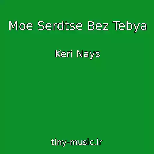 کاور آهنگ Moe Serdtse Bez Tebya از Keri Nays