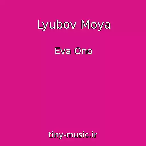 کاور آهنگ Lyubov Moya از Eva Ono