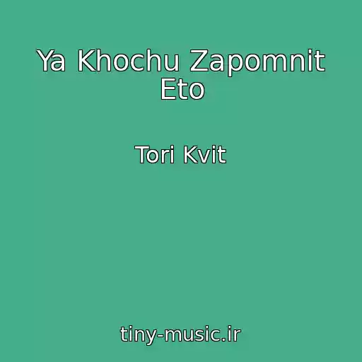 کاور آهنگ Ya Khochu Zapomnit Eto از Tori Kvit