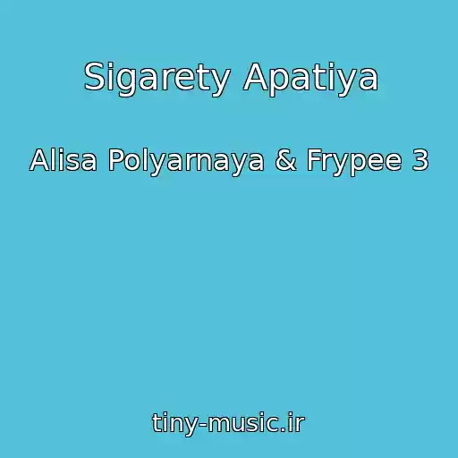 کاور آهنگ Sigarety Apatiya از Alisa Polyarnaya & Frypee 3